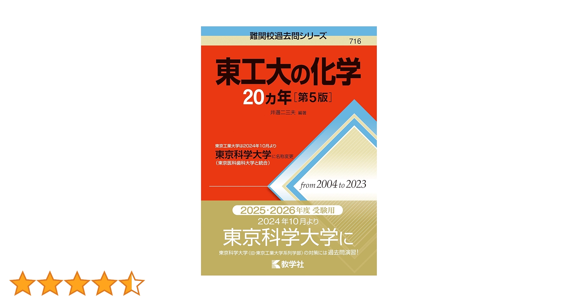 東京工業大学2023 2020 2018 2014 東京科学大学2025セット 東京科学大学（旧 東京工業大学） (2025年版大学赤本シリーズ